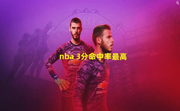 nba 3分命中率最高